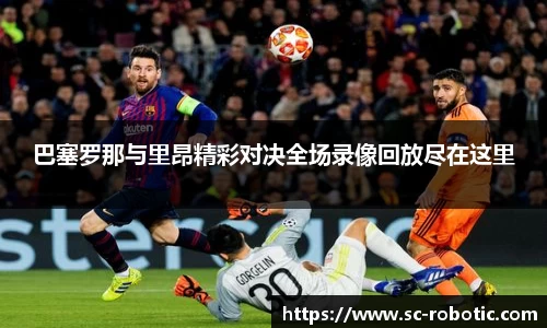 巴塞罗那与里昂精彩对决全场录像回放尽在这里