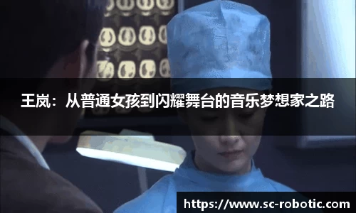 王岚：从普通女孩到闪耀舞台的音乐梦想家之路