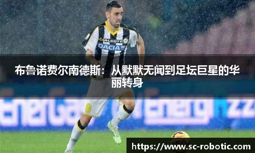 布鲁诺费尔南德斯：从默默无闻到足坛巨星的华丽转身