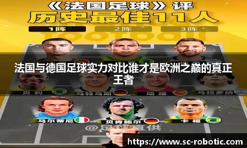 法国与德国足球实力对比谁才是欧洲之巅的真正王者