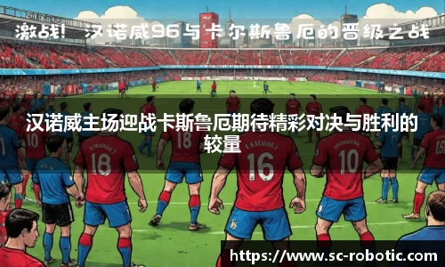 汉诺威主场迎战卡斯鲁厄期待精彩对决与胜利的较量