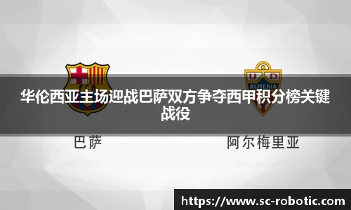 华伦西亚主场迎战巴萨双方争夺西甲积分榜关键战役