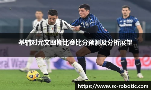 基辅对尤文图斯比赛比分预测及分析展望