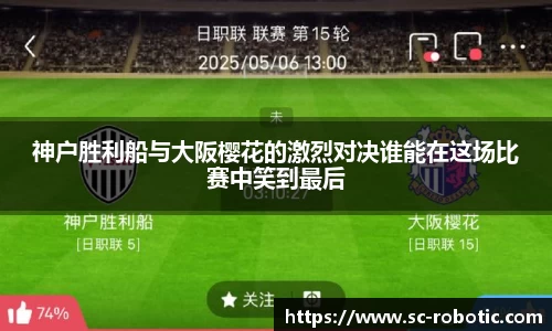 神户胜利船与大阪樱花的激烈对决谁能在这场比赛中笑到最后