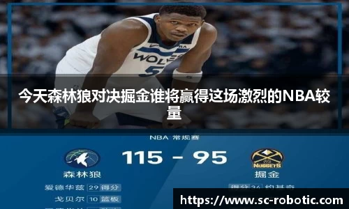 今天森林狼对决掘金谁将赢得这场激烈的NBA较量