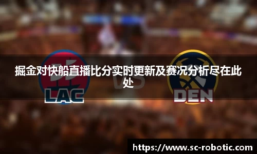 掘金对快船直播比分实时更新及赛况分析尽在此处
