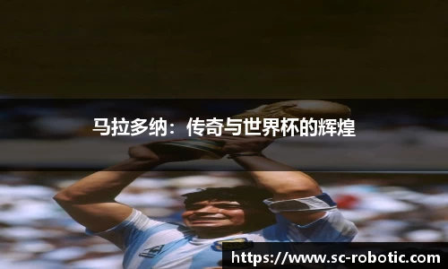 马拉多纳：传奇与世界杯的辉煌
