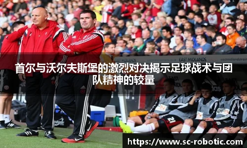 首尔与沃尔夫斯堡的激烈对决揭示足球战术与团队精神的较量