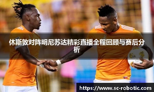 休斯敦对阵明尼苏达精彩直播全程回顾与赛后分析