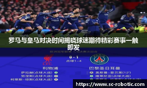 罗马与皇马对决时间揭晓球迷期待精彩赛事一触即发