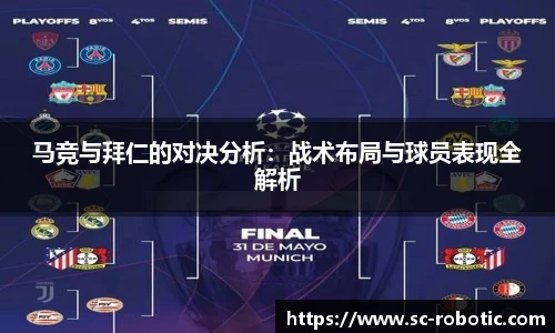 马竞与拜仁的对决分析：战术布局与球员表现全解析