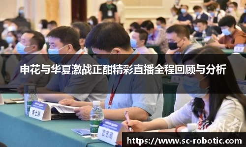 申花与华夏激战正酣精彩直播全程回顾与分析