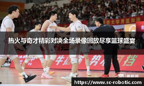 热火与奇才精彩对决全场录像回放尽享篮球盛宴