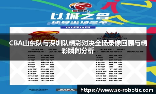 CBA山东队与深圳队精彩对决全场录像回顾与精彩瞬间分析