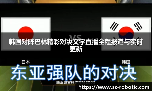 韩国对阵巴林精彩对决文字直播全程报道与实时更新