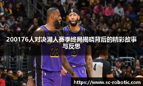 200176人对决湖人赛季终局揭晓背后的精彩故事与反思