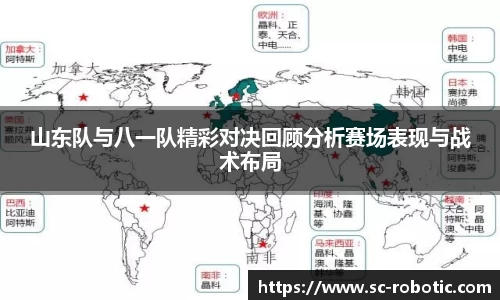 山东队与八一队精彩对决回顾分析赛场表现与战术布局