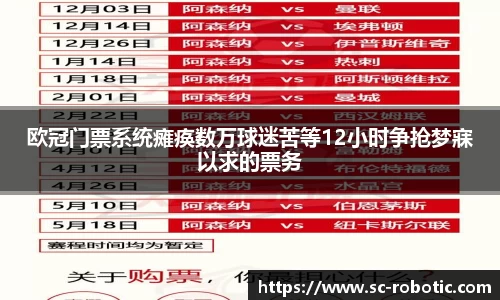 欧冠门票系统瘫痪数万球迷苦等12小时争抢梦寐以求的票务