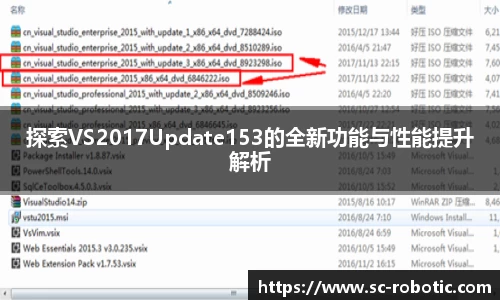 探索VS2017Update153的全新功能与性能提升解析