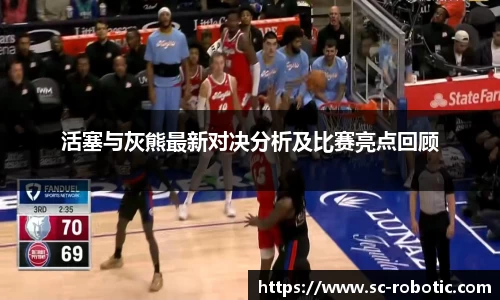 活塞与灰熊最新对决分析及比赛亮点回顾