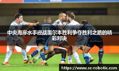 中央海岸水手迎战墨尔本胜利争夺胜利之路的精彩对决