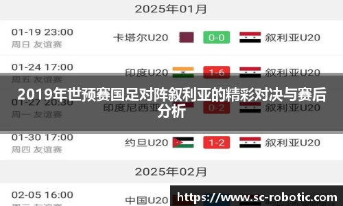 2019年世预赛国足对阵叙利亚的精彩对决与赛后分析