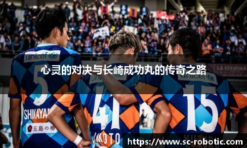 心灵的对决与长崎成功丸的传奇之路