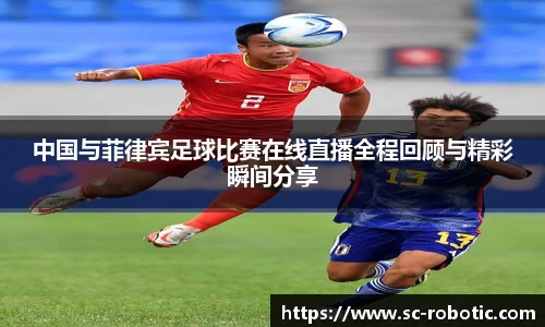 中国与菲律宾足球比赛在线直播全程回顾与精彩瞬间分享