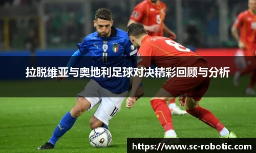 拉脱维亚与奥地利足球对决精彩回顾与分析