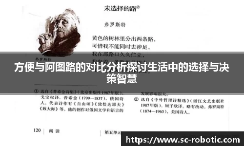 方便与阿图路的对比分析探讨生活中的选择与决策智慧