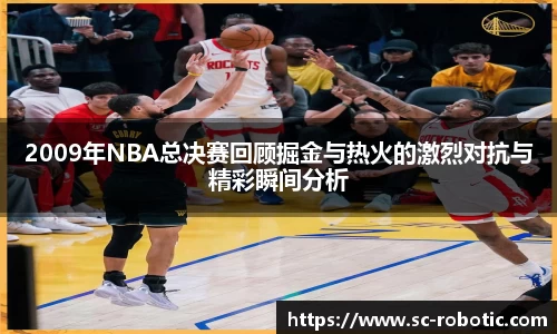 2009年NBA总决赛回顾掘金与热火的激烈对抗与精彩瞬间分析