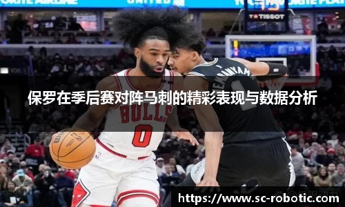 保罗在季后赛对阵马刺的精彩表现与数据分析