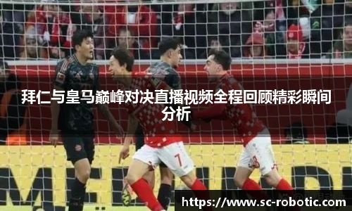 拜仁与皇马巅峰对决直播视频全程回顾精彩瞬间分析
