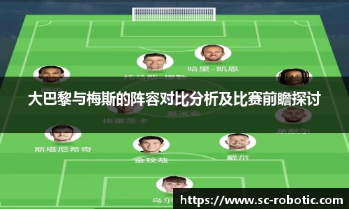 大巴黎与梅斯的阵容对比分析及比赛前瞻探讨